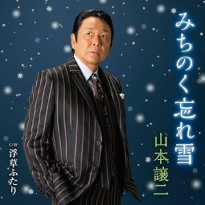 [CD] 미치노쿠 와스레유키 야마모토 조지 TECA-23058 Nomal Edition Maxi-Single