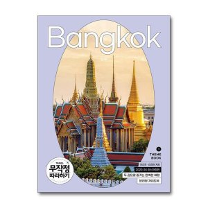 [롯데아이몰][올북] 무작정 따라하기 방콕 - 전2권 (마스크제공)