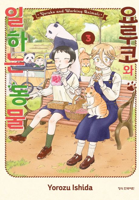 요루코와 일하는 동물