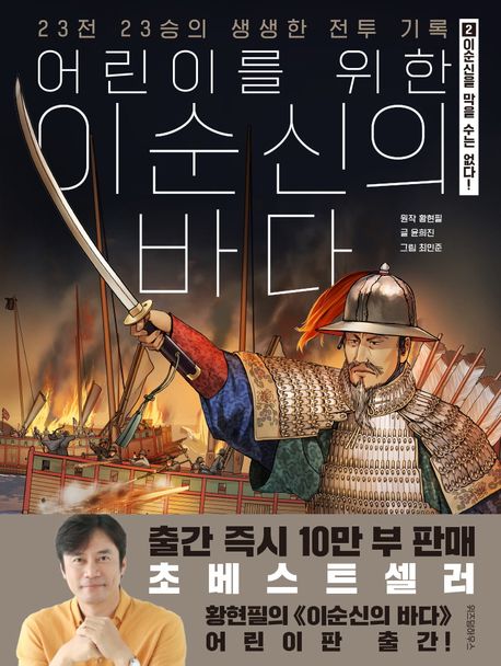 (어린이를 위한) 이순신의 바다. 2, 이순신을 막을 수 없다! 표지