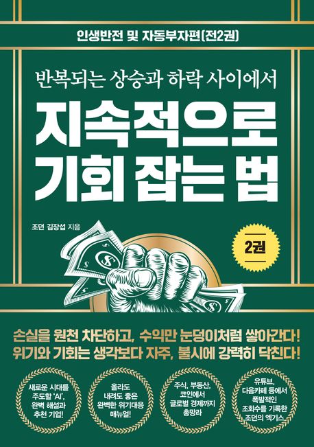 (반복되는 상승과 하락 사이에서)지속적으로 기회 잡는 법. 2 : 인생반전 및 자동부자편 이미지