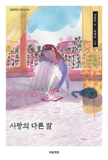 사랑의 다른 말