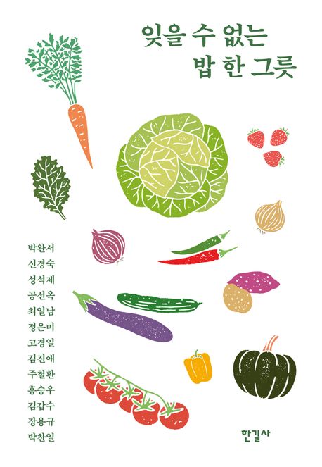 잊을 수 없는 밥 한 그릇 : 허기를 달래주는 아련한 추억의 맛