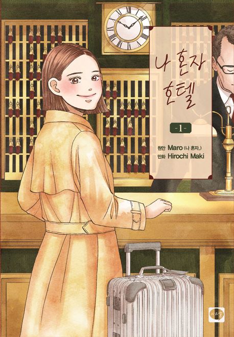 나 혼자 호텔