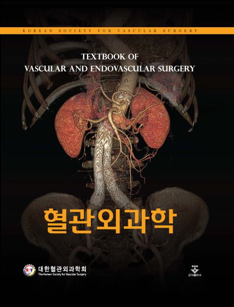 혈관외과학 =Textbook of vascular and endovascular surgery