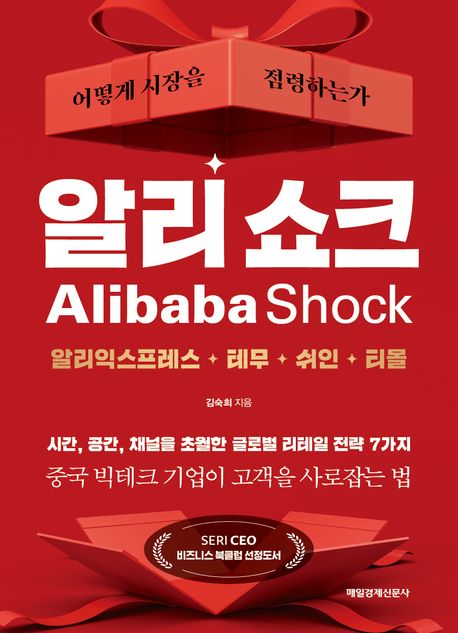 알리 쇼크  : 어떻게 시장을 점령하는가 = Alibaba Shock
