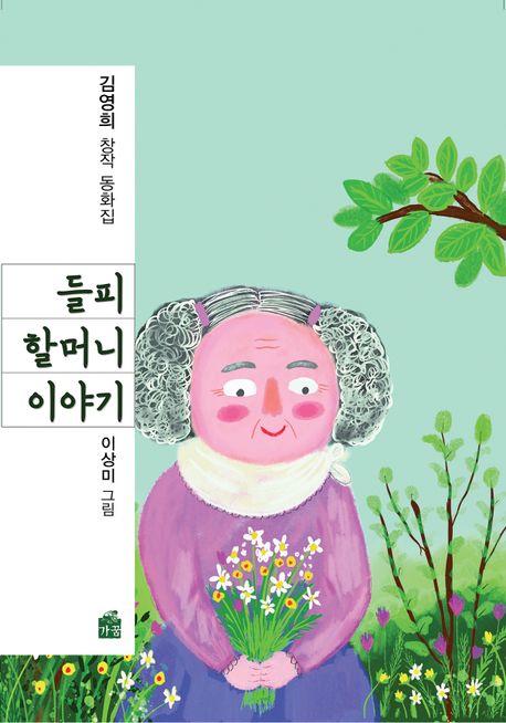 들피 할머니 이야기 : 김영희 창작 동화집