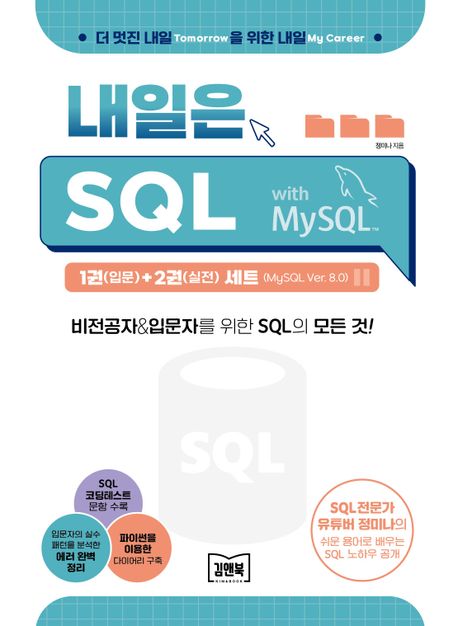 내일은 SQL 1(입문)+2(실전) 세트(MySQL Ver. 8.0) (MySQL ver. 8.0)