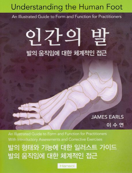 인간의 발: 발의 움직임에 대한 체계적인 접근 (발의 움직임에 대한 체계적인 접근)