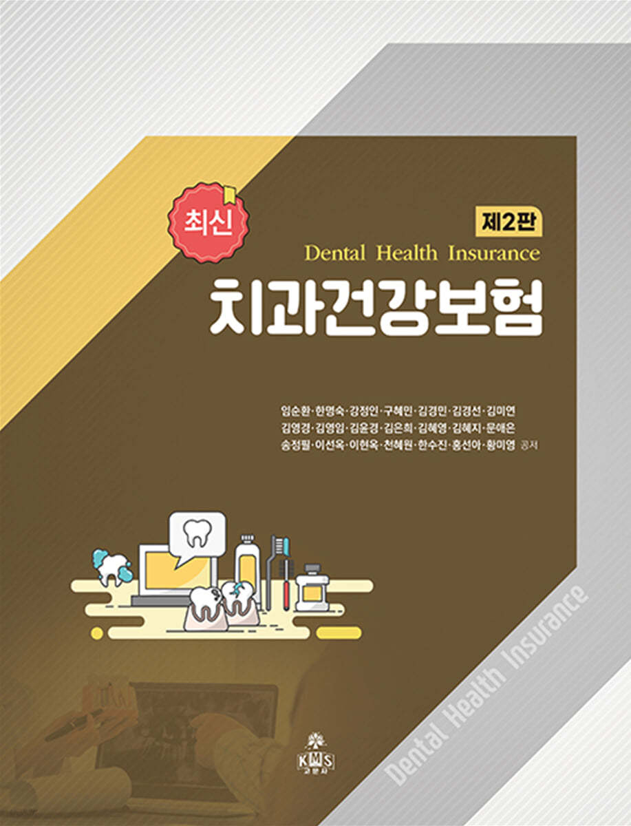 (최신)치과건강보험 = Dental health insurance