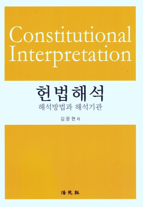 헌법해석 (해석방법과 해석기관)
