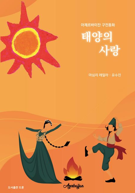 태양의 사랑 (아제르바이잔 구전동화)