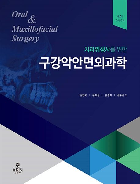 치과위생사를 위한 구강악안면외과학