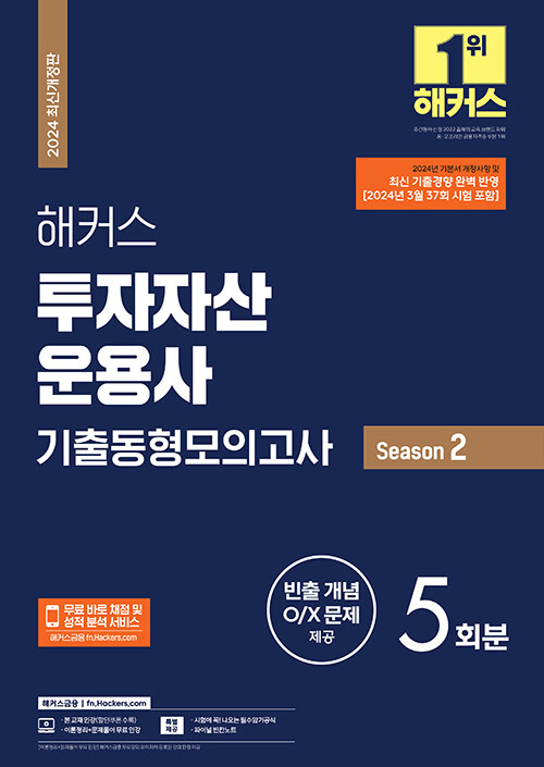 2024 해커스 투자자산운용사 기출동형모의고사 Season 2(5회분) (24년 3월 시험 출제경향 및 기본서 개정사항 완벽 반영｜빈출 개념 O/X 문제｜5회분)