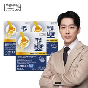 주영엔에스 [본사] 뼈엔 엠비피MBP 3개월분 (3박스x30캡슐)