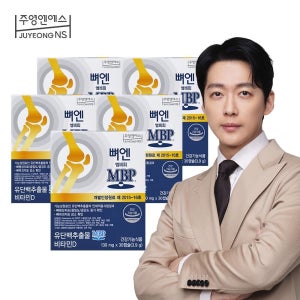 주영엔에스 [본사] 뼈엔 엠비피MBP 5개월분 (5박스x30캡슐)