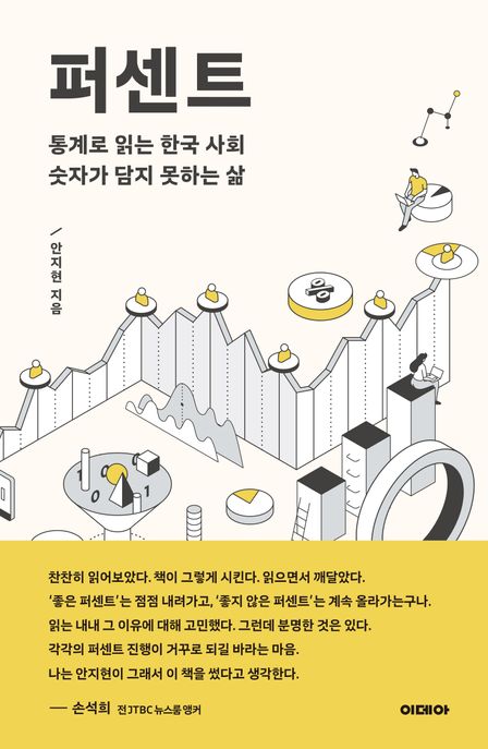 퍼센트 %  : 통계로 읽는 한국 사회, 숫자가 담지 못하는 삶
