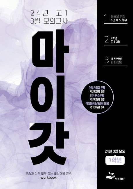 마이갓 고1 3월 모의고사 내신용 변형문제집(2024)