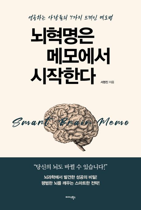 뇌혁명은 메모에서 시작한다  = Smart brain memo : 성공하는 사람들의 7가지 브레인 메모법