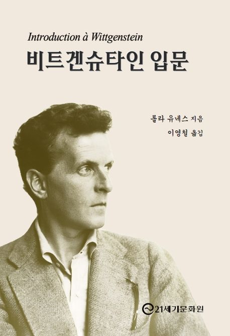 비트겐슈타인 입문 / 롤라 유네스 지음  ; 이영철 옮김