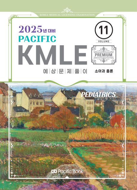2025 Pacific KMLE 11: 소아과총론 (2025년 대비)