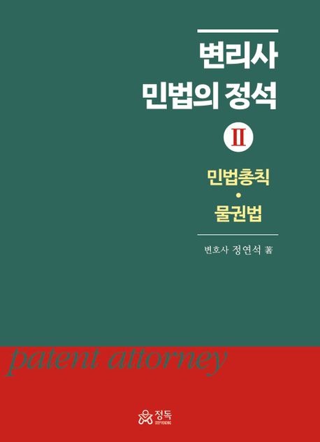 변리사 민법의 정석 2(양장본 Hardcover) (민법총칙 물권법)