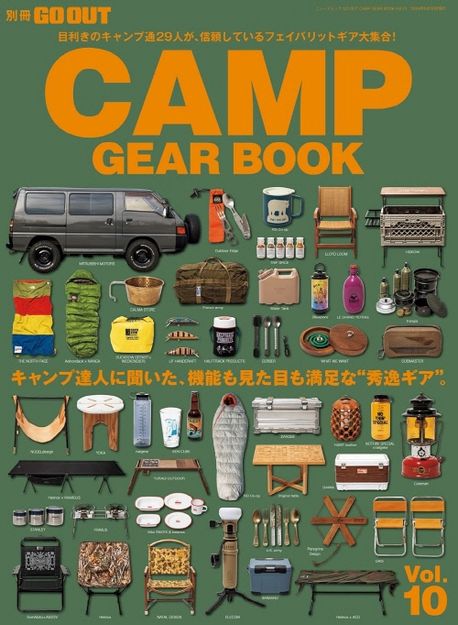 GO OUT CAMP GEAR 10 (キャンプ達人に聞いた,機能も見た目も滿足な“秀逸ギア”。)
