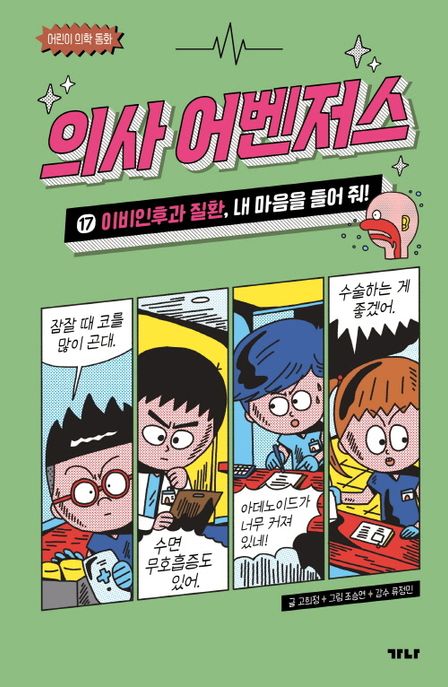 의사 어벤저스 . 17 , 이비인후과 질환, 내 마음을 들어 줘!  표지