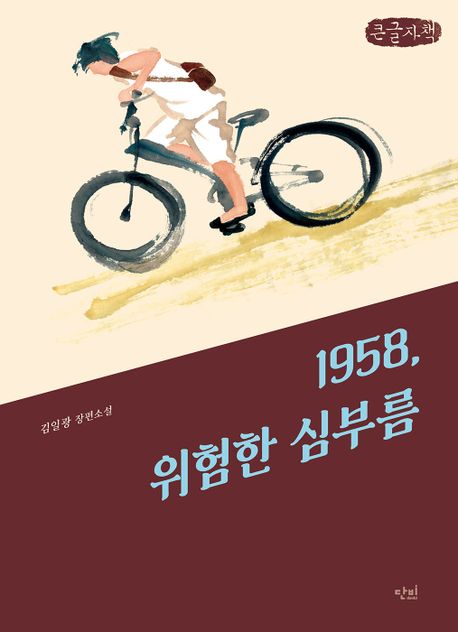 1958 위험한 심부름  : 김일광 장편소설