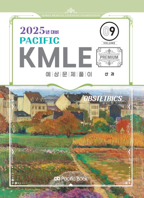 2025 Pacific KMLE 9: 산과 (2025년 대비)