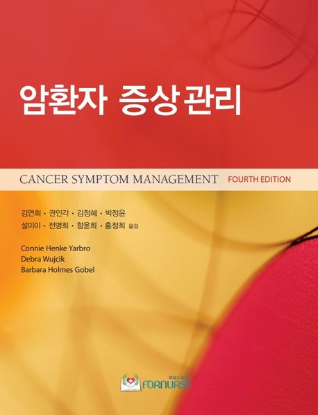 암환자 증상관리