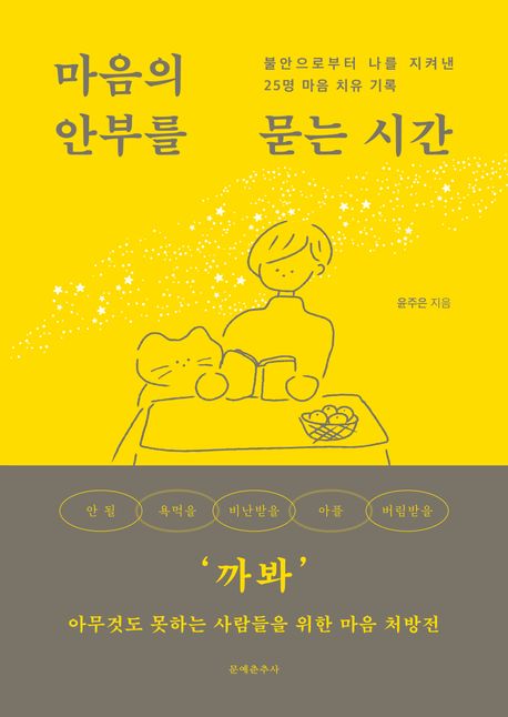 마음의 안부를 묻는 시간 : 불안으로부터 나를 지켜낸 25명 마음 치유 기록 표지
