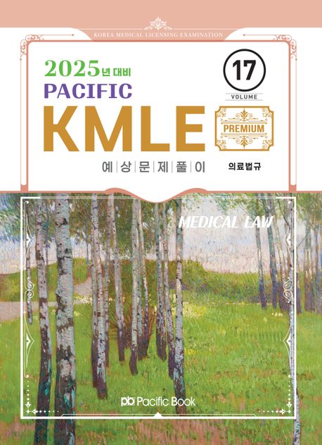 2025 Pacific KMLE 17: 의료법규 (2025년 대비)
