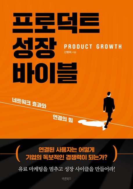프로덕트 성장 바이블 = Product growth 표지
