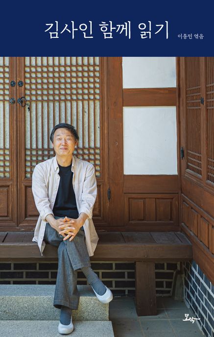 김사인 함께 읽기 표지