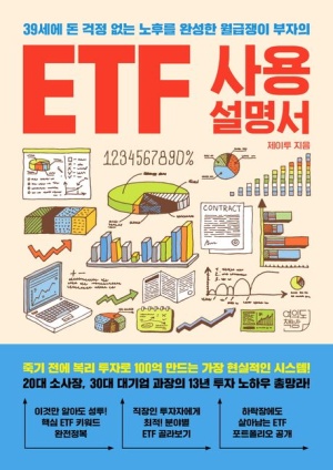 ETF 사용설명서