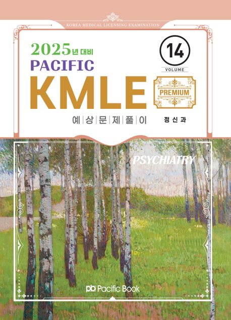 2025 Pacific KMLE 14: 정신과 (2025년 대비)