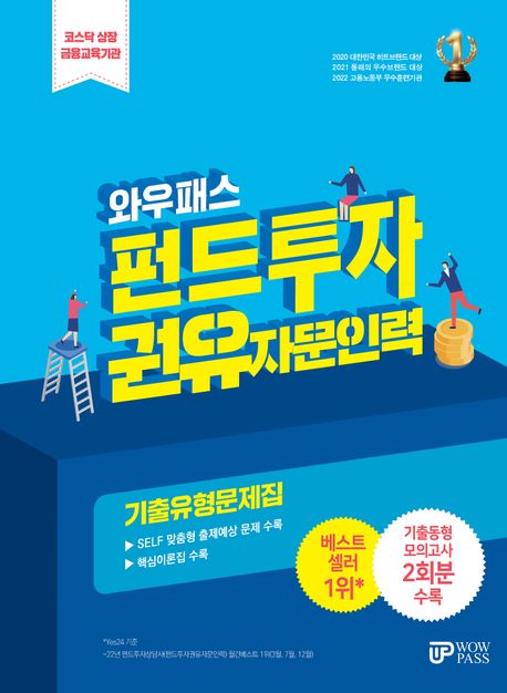2024 펀드투자권유자문인력 기출유형문제집 (실전모의고사 2회분 & 핵심이론집 수록, 핵심체크포인트 자료집 제공, 핵심용어 무료동영상 제공, 온라인 