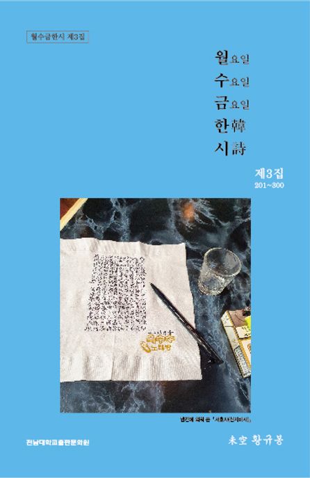 월요일수요일금요일한시.제3집,201~300:황규봉한시선