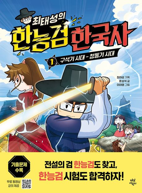 (최태성의)한능검 한국사 . 1 , 구석기 시대~청동기 시대 
