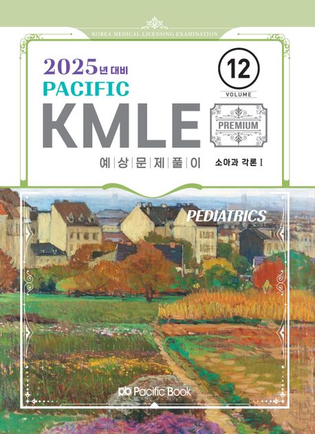 2025 Pacific KMLE 12: 소아과각론 1 (2025년 대비)