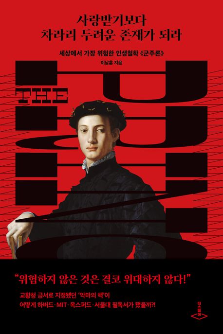 사랑받기보다 차라리 두려운 존재가 되라 : 세상에서 가장 위험한 인생철학 <<군주론>>