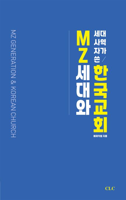 MZ세대 사역자가 쓴 MZ세대와 한국교회 / 에제키엘 지음.
