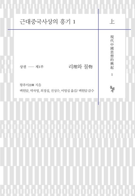 근대중국사상의 흥기 . 1  상권 제1부 - 리理와 물物 