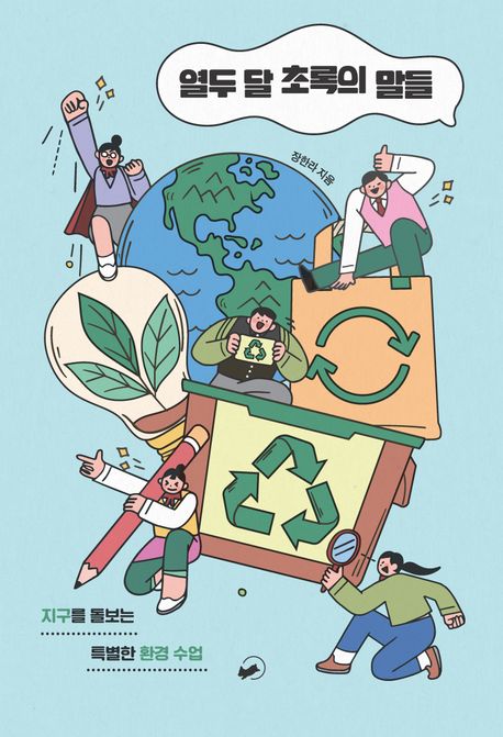 열두 달 초록의 말들 : 지구를 돌보는 특별한 환경 수업
