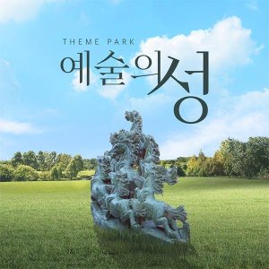 ［순천］ 예술의성 테마파크 / 미취학아동(유치원생)입장권