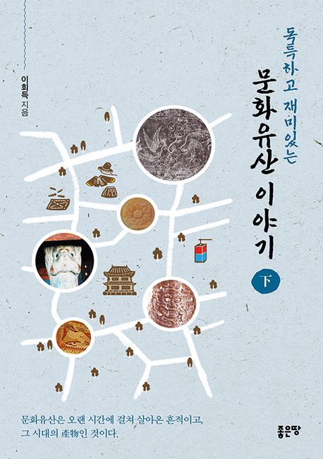 (독특하고재미있는)문화유산이야기.3