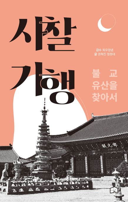 사찰기행:불교유산을찾아서