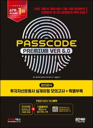 2024 SD에듀 투자자산운용사 실제유형 모의고사+특별부록 PASSCODE Premium ver 6.0