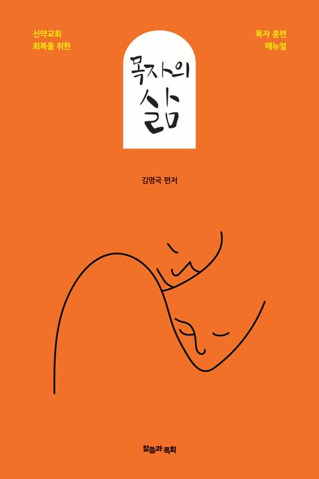 목자의 삶 : 신약교회 회복을 위한 목자 훈련 매뉴얼